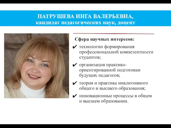 ПАТРУШЕВА ИНГА ВАЛЕРЬЕВНА, кандидат педагогических наук, доцент Сфера научных интересов: технологии формирования