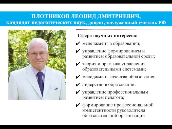 ПЛОТНИКОВ ЛЕОНИД ДМИТРИЕВИЧ, кандидат педагогических наук, доцент, заслуженный учитель РФ Сфера научных