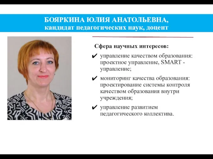 БОЯРКИНА ЮЛИЯ АНАТОЛЬЕВНА, кандидат педагогических наук, доцент Сфера научных интересов: управление качеством