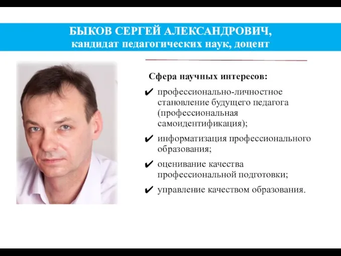 БЫКОВ СЕРГЕЙ АЛЕКСАНДРОВИЧ, кандидат педагогических наук, доцент Сфера научных интересов: профессионально-личностное становление