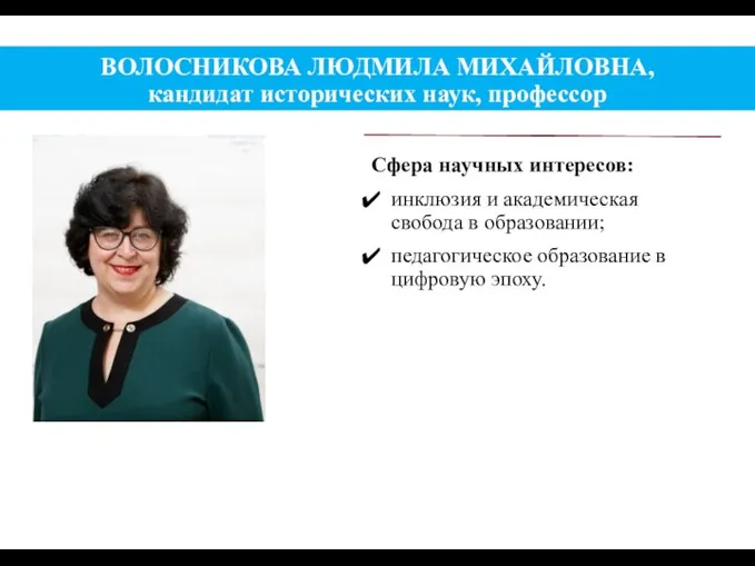 ВОЛОСНИКОВА ЛЮДМИЛА МИХАЙЛОВНА, кандидат исторических наук, профессор Сфера научных интересов: инклюзия и