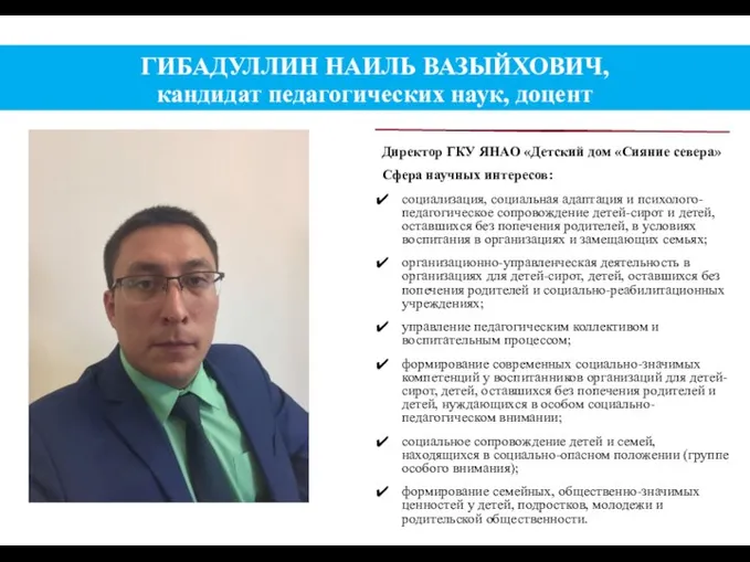 ГИБАДУЛЛИН НАИЛЬ ВАЗЫЙХОВИЧ, кандидат педагогических наук, доцент Директор ГКУ ЯНАО «Детский дом