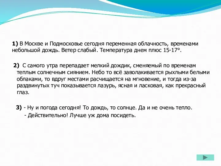 1) В Москве и Подмосковье сегодня переменная облачность, временами небольшой дождь. Ветер