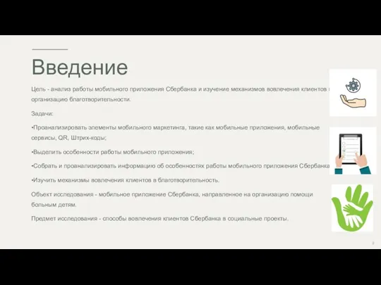 Введение Цель - анализ работы мобильного приложения Сбербанка и изучение механизмов вовлечения