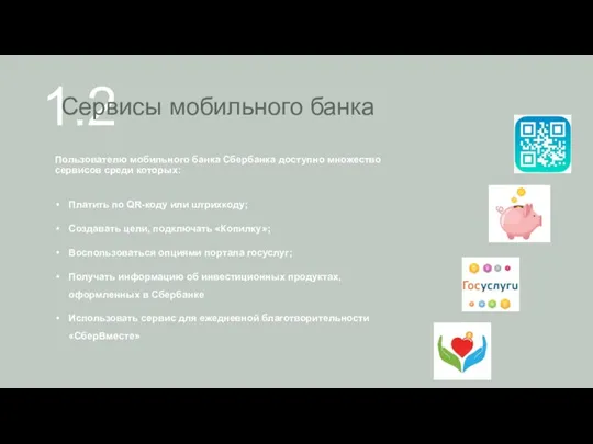 1.2 Сервисы мобильного банка Пользователю мобильного банка Сбербанка доступно множество сервисов среди