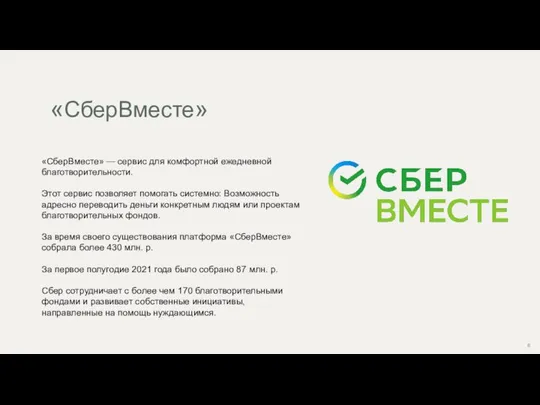 «СберВместе» «СберВместе» — сервис для комфортной ежедневной благотворительности. Этот сервис позволяет помогать