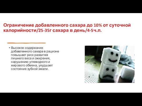 Ограничение добавленного сахара до 10% от суточной калорийности/25-35г сахара в день/4-5ч.л. Высокое