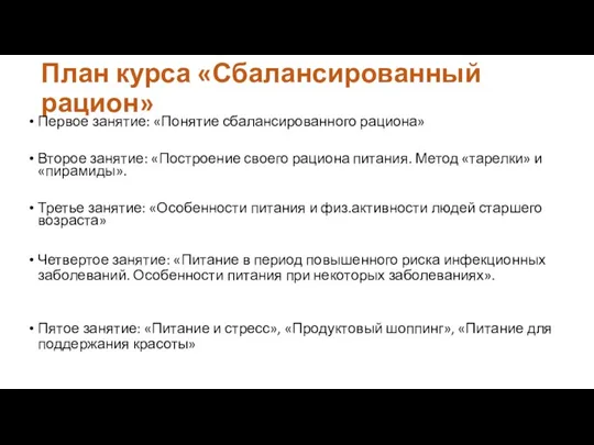 План курса «Сбалансированный рацион» Первое занятие: «Понятие сбалансированного рациона» Второе занятие: «Построение