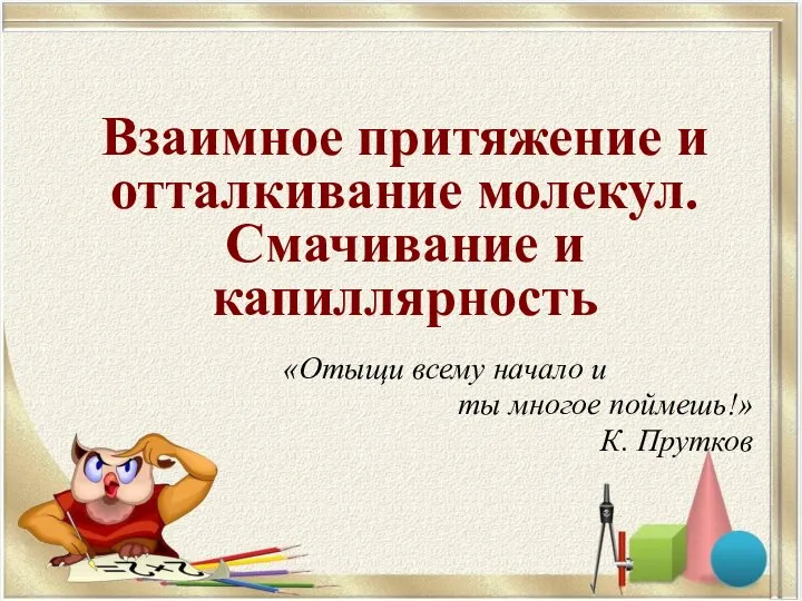 «Отыщи всему начало и ты многое поймешь!» К. Прутков Взаимное притяжение и