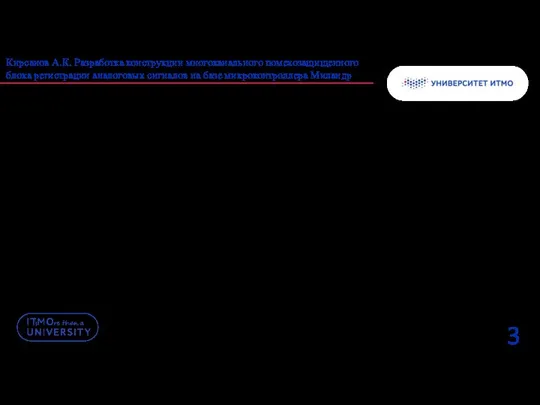 Обзор аналогов 3 Кирсанов А.К. Разработка конструкции многоканального помехозащищенного блока регистрации аналоговых