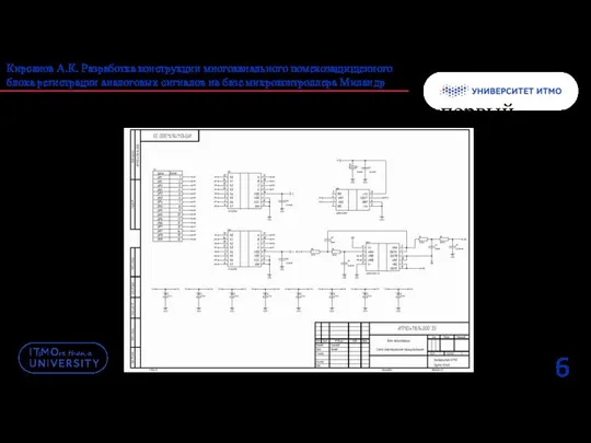 6 Схема электрическая принципиальная лист первый Кирсанов А.К. Разработка конструкции многоканального помехозащищенного