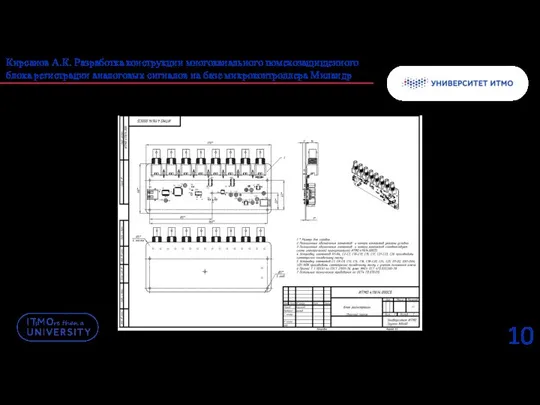 10 Разработка сборочного чертежа Кирсанов А.К. Разработка конструкции многоканального помехозащищенного блока регистрации