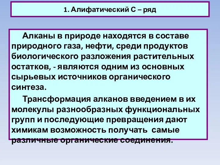 1. Алифатический С – ряд Алканы в природе находятся в составе природного