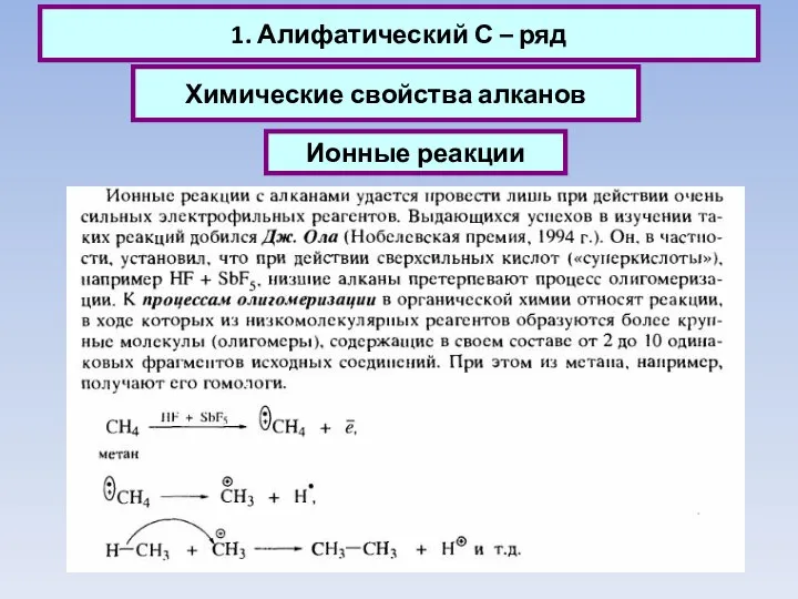 1. Алифатический С – ряд Химические свойства алканов Ионные реакции