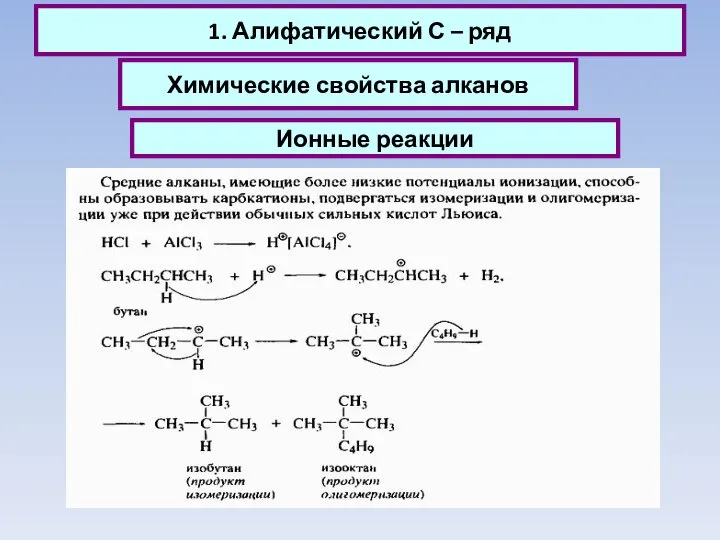 1. Алифатический С – ряд Химические свойства алканов Ионные реакции