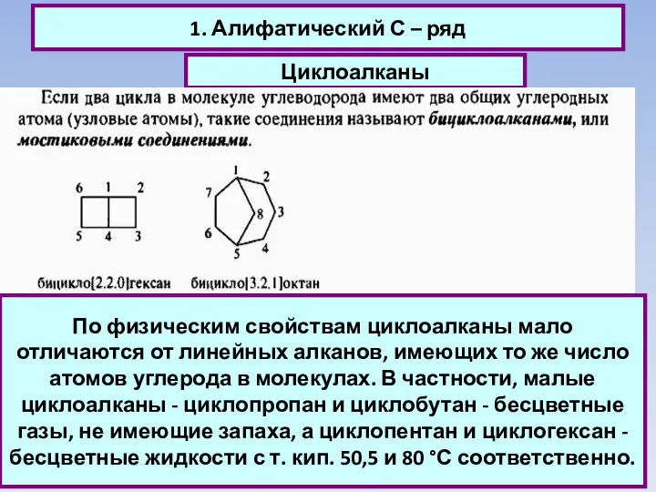 1. Алифатический С – ряд Циклоалканы По физическим свойствам циклоалканы мало отличаются