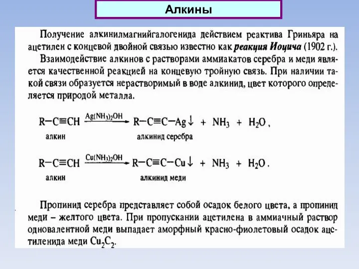 Алкины