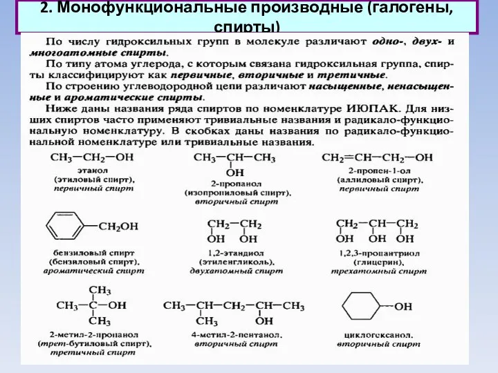 2. Монофункциональные производные (галогены, спирты)