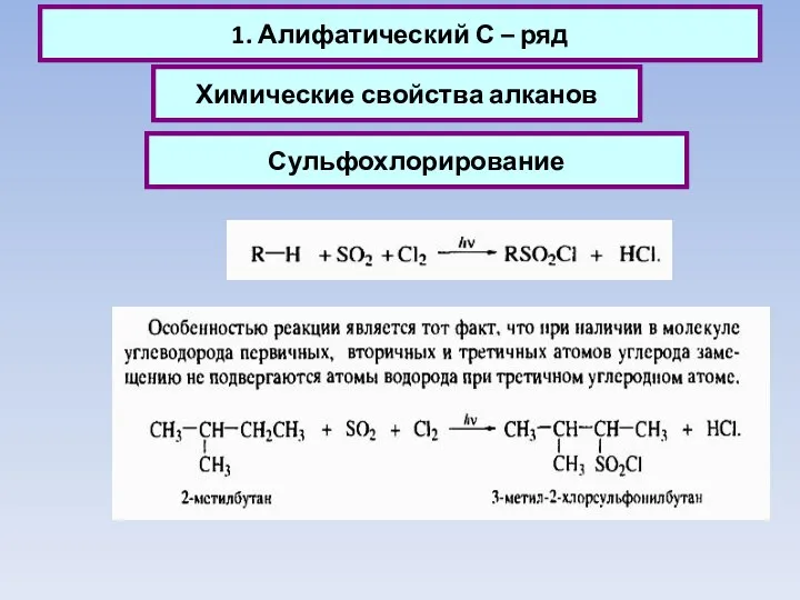 1. Алифатический С – ряд Химические свойства алканов Сульфохлорирование