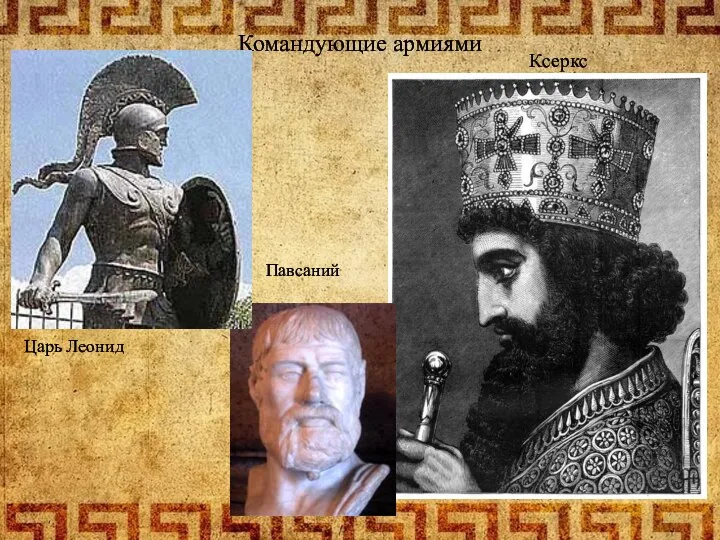 Командующие армиями Царь Леонид Павсаний Ксеркс