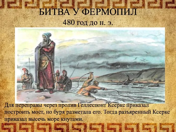 БИТВА У ФЕРМОПИЛ 480 год до н. э. Для переправы через пролив