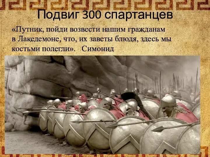 Подвиг 300 спартанцев «Путник, пойди возвести нашим гражданам в Лакедемоне, что, их