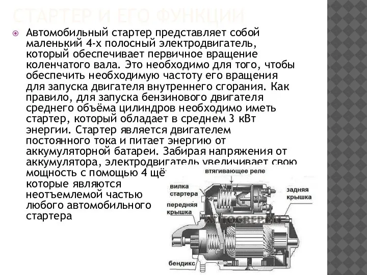 СТАРТЕР И ЕГО ФУНКЦИИ Автомобильный стартер представляет собой маленький 4-х полосный электродвигатель,