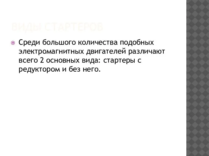 ВИДЫ СТАРТЕРОВ Среди большого количества подобных электромагнитных двигателей различают всего 2 основных