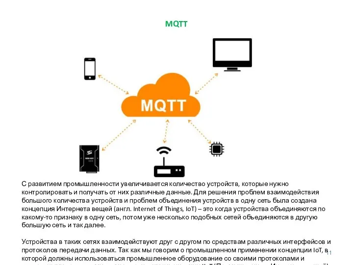 MQTT С развитием промышленности увеличивается количество устройств, которые нужно контролировать и получать