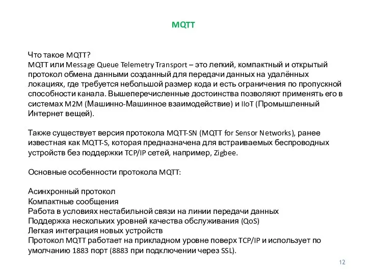 MQTT Что такое MQTT? MQTT или Message Queue Telemetry Transport – это