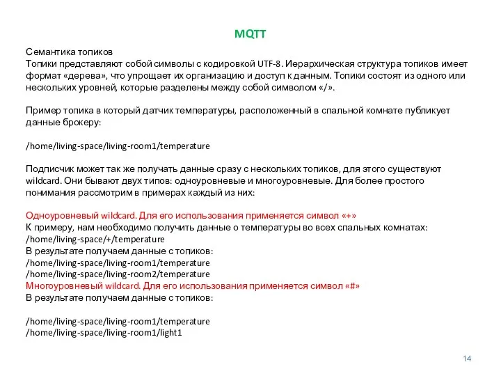 MQTT Семантика топиков Топики представляют собой символы с кодировкой UTF-8. Иерархическая структура