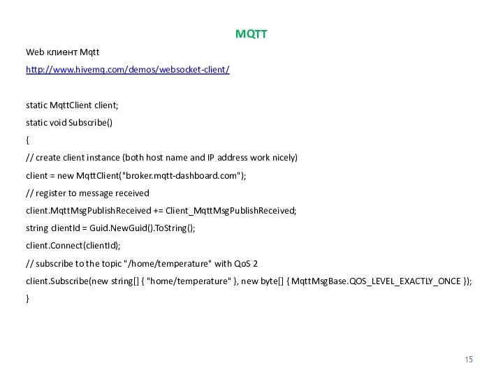 MQTT Web клиент Mqtt http://www.hivemq.com/demos/websocket-client/ static MqttClient client; static void Subscribe() {