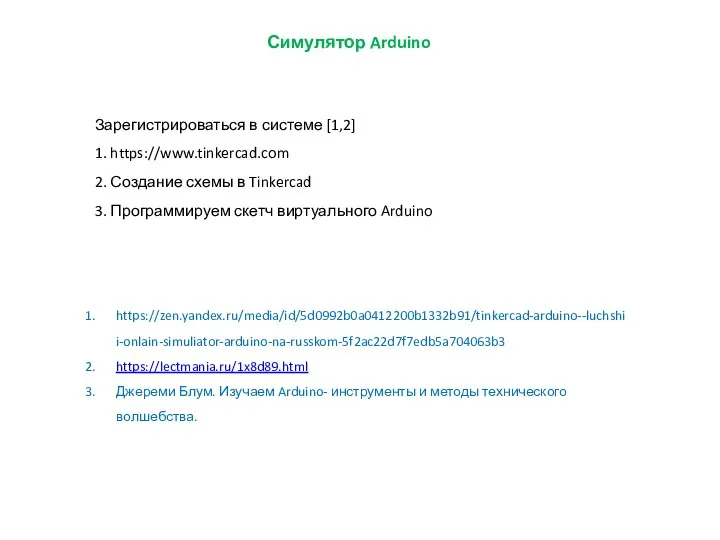 Симулятор Arduino Зарегистрироваться в системе [1,2] 1. https://www.tinkercad.com 2. Создание схемы в