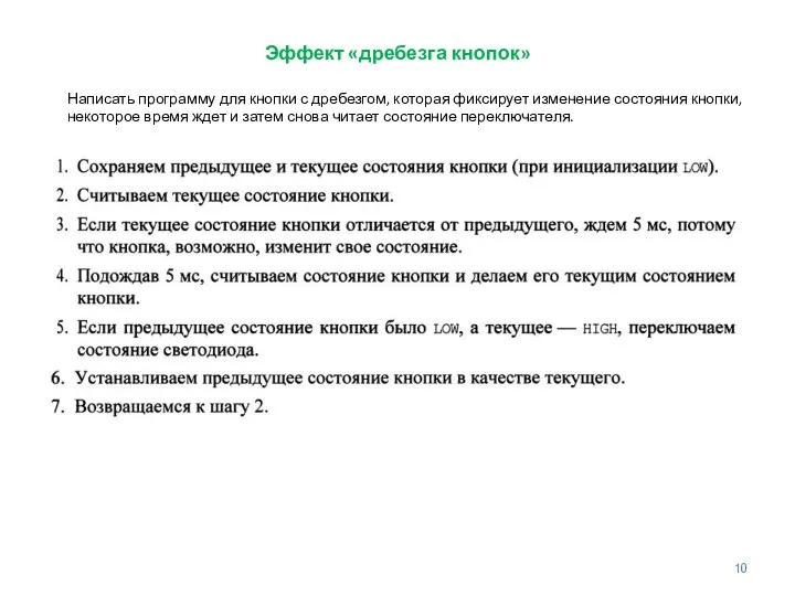 Эффект «дребезга кнопок» Написать программу для кнопки с дребезгом, которая фиксирует изменение