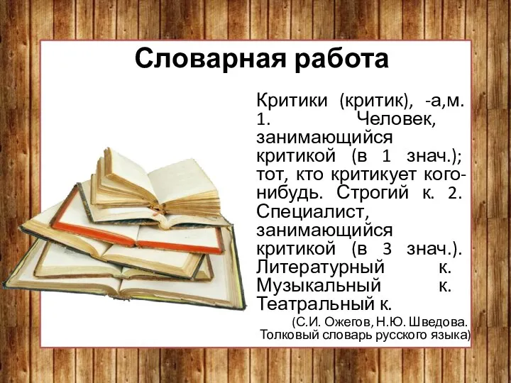 Словарная работа Критики (критик), -а,м. 1. Человек, занимающийся критикой (в 1 знач.);