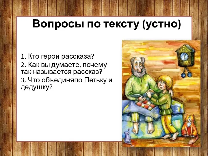 Вопросы по тексту (устно) 1. Кто герои рассказа? 2. Как вы думаете,