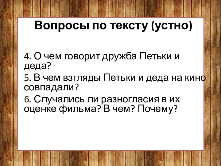 Вопросы по тексту (устно) 4. О чем говорит дружба Петьки и деда?