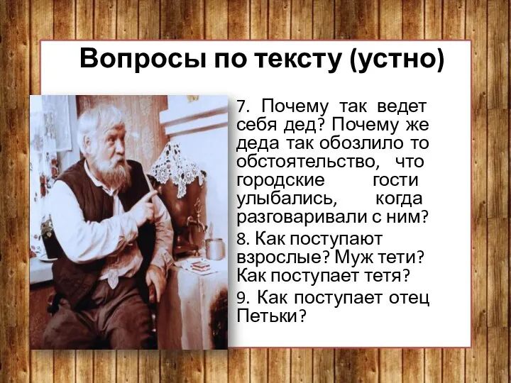 Вопросы по тексту (устно) 7. Почему так ведет себя дед? Почему же