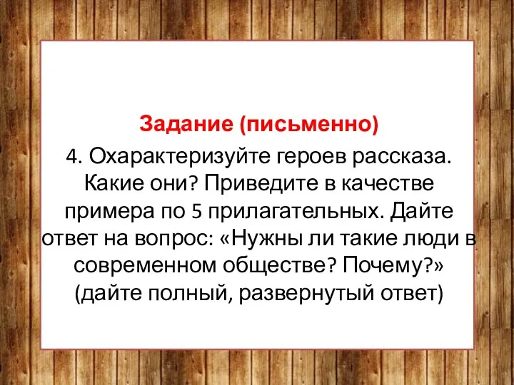 Задание (письменно) 4. Охарактеризуйте героев рассказа. Какие они? Приведите в качестве примера