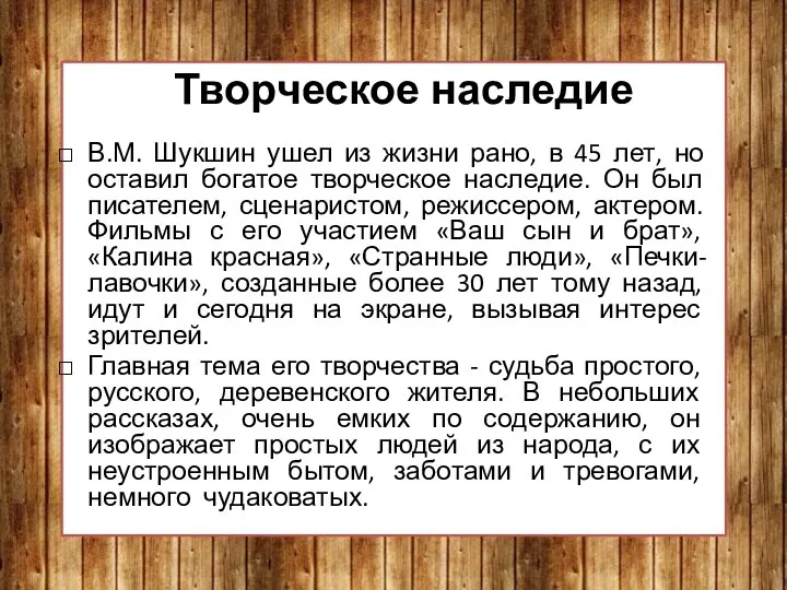 Творческое наследие В.М. Шукшин ушел из жизни рано, в 45 лет, но