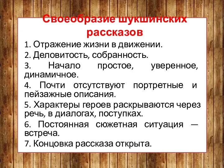 Своеобразие шукшинских рассказов 1. Отражение жизни в движении. 2. Деловитость, собранность. 3.