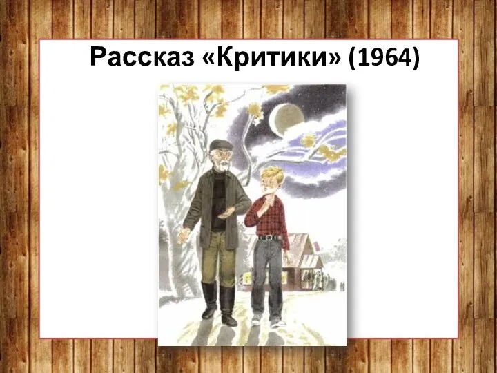 Рассказ «Критики» (1964)