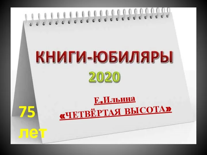 75 лет Е.Ильина «ЧЕТВЁРТАЯ ВЫСОТА»