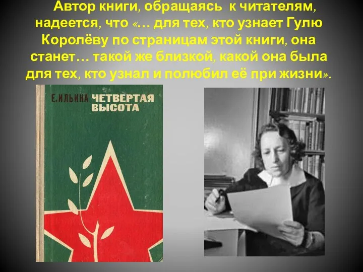 Автор книги, обращаясь к читателям, надеется, что «… для тех, кто узнает