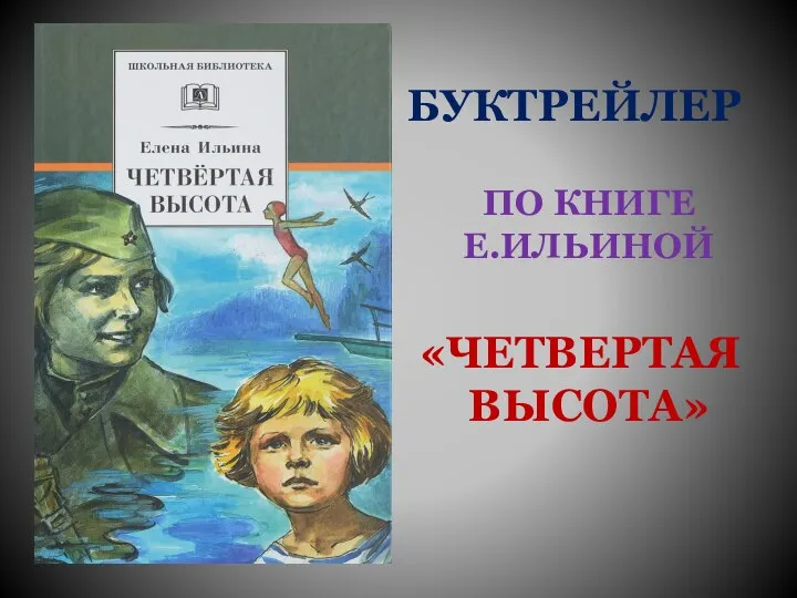 БУКТРЕЙЛЕР ПО КНИГЕ Е.ИЛЬИНОЙ «ЧЕТВЕРТАЯ ВЫСОТА»