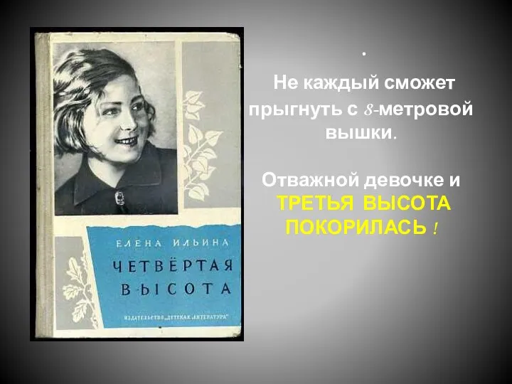 . Не каждый сможет прыгнуть с 8-метровой вышки. Отважной девочке и ТРЕТЬЯ ВЫСОТА ПОКОРИЛАСЬ !