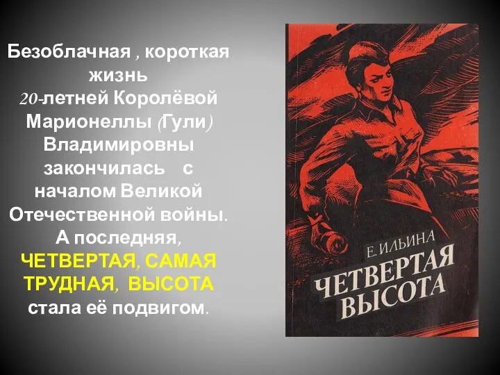 Безоблачная , короткая жизнь 20-летней Королёвой Марионеллы (Гули) Владимировны закончилась с началом