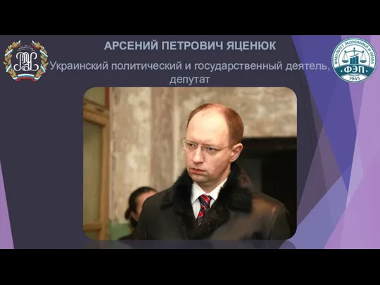 АРСЕНИЙ ПЕТРОВИЧ ЯЦЕНЮК Украинский политический и государственный деятель, депутат