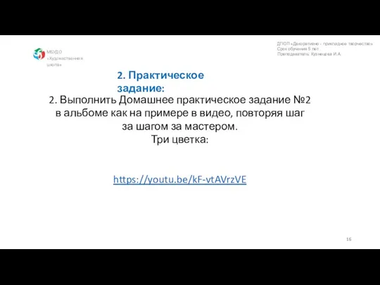 МБУДО «Художественная школа» ДПОП «Декоративно - прикладное творчество» Срок обучения 5 лет