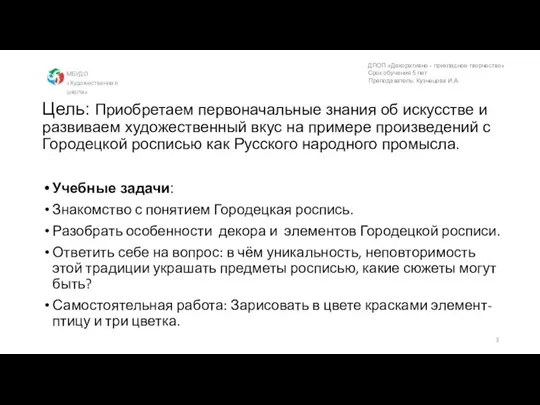 Цель: Приобретаем первоначальные знания об искусстве и развиваем художественный вкус на примере